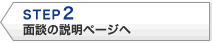 STEP2 面談の説明ページへ