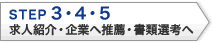 STEP3 求人紹介の説明ページへ