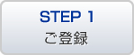 STEP1 ご登録
