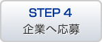 STEP4 企業へ応募