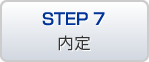 STEP7 内定