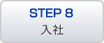 STEP8 入社