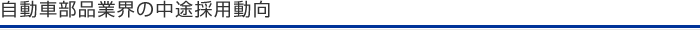 自動車部品業界の中途採用動向