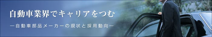 自動車業界でキャリアをつむ —自動車部品メーカーの現状と採用動向—