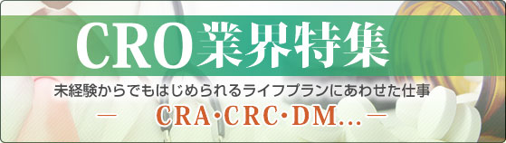 CRO業界特集「未経験からでもはじめられるライフプランにあわせた仕事 -CRA・CRC・DM-」