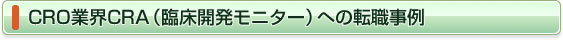 CRO業界CRA（臨床開発モニター）への転職事例