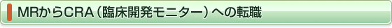 MRからCRA（臨床開発モニター）への転職