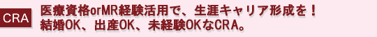 月報 医療資格orMR経験活用で、生涯キャリア形成を！結婚OK、出産OK、未経験OKなCRA。