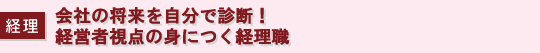 月報 会社の将来を自分で診断！ 経営者視点の身につく経理職