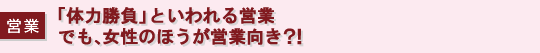 月報 自分が「主役」になれる仕事　多くの女性が営業職に進出中