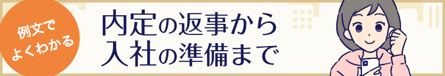 例文でよくわかる 内定の返事から入社の準備まで